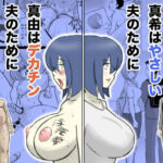 真希はやさしい夫のために真由はデカチン夫のために投稿者権田剛吉2(なんともさん) [d_727894]