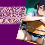 クラスの女子は椅子の座り方が横着過ぎる(エロ天使商会) [d_727929]