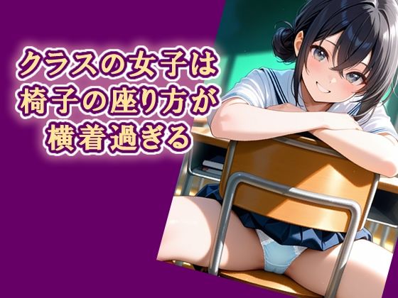クラスの女子は椅子の座り方が横着過ぎる(エロ天使商会) [d_727929]