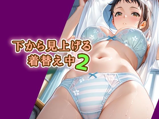 下から見上げる着替え中2(エロ天使商会) [d_727939]