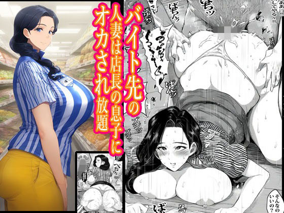 バイト先の人妻は店長の息子にオカされ放題(ピエトロ) [d_727956]