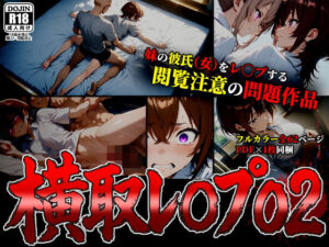 【漫画】横取レ〇プ02(ばななメモリアル) [d_727985]