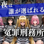 冤罪刑務所〜今夜は誰が選ばれる？〜(ヒロイン) [d_727986]
