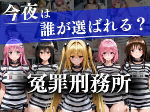 冤罪刑務所〜今夜は誰が選ばれる？〜(ヒロイン) [d_727986]