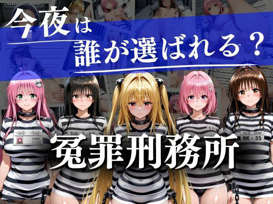 冤罪刑務所〜今夜は誰が選ばれる？〜(ヒロイン) [d_727986]