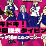 ドキドキ！学園脱衣タイピング！(ぷにぷに心臓クラブ) [d_728002]