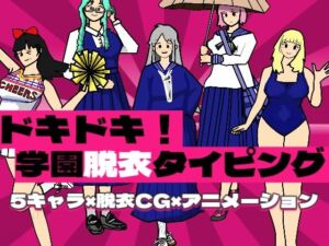 ドキドキ！学園脱衣タイピング！(ぷにぷに心臓クラブ) [d_728002]