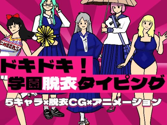 ドキドキ！学園脱衣タイピング！(ぷにぷに心臓クラブ) [d_728002]