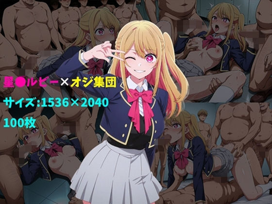 星〇ルビー×オジ集団 100枚(104) [d_728015]