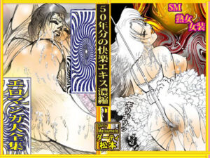 「悦楽万華鏡  エロマンガ大全集」(ダーティ松本) [d_728016]