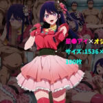 星〇アイ×オジ集団 100枚(104) [d_728022]