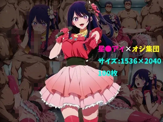 星〇アイ×オジ集団 100枚(104) [d_728022]