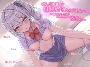 ぜんぶ先輩がはじめてなんだもん・・・！〜初めてシてからどんどんエッチになるなのちゃん〜(天使なの) [d_728026]