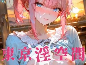 東京淫空間 006(ぱるくる) [d_728033]