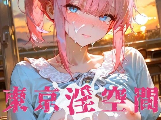 東京淫空間 006(ぱるくる) [d_728033]