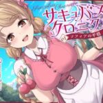 サキュバスクロニクル 〜ソフィアの平穏〜(ダージリン工房) [d_728036]