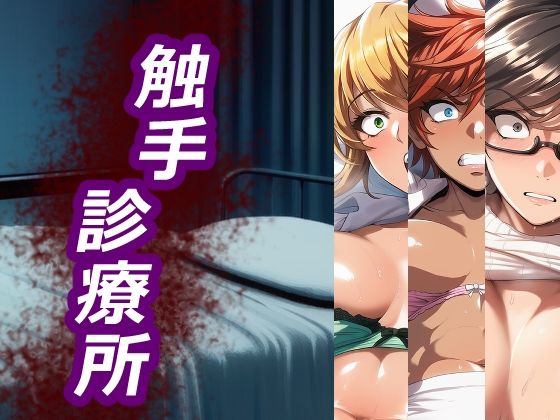 触手診療所(ELPショップ) [d_728037]