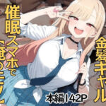 通りすがり金髪ギャルは催●スマホで【俺のモノ】(あいあーと) [d_728042]