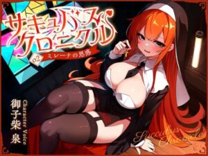 サキュバスクロニクル 〜ミレーナの思惑〜(ダージリン工房) [d_728043]