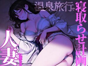 【寝取らせ温泉旅行】夫の計画で友人に抱かれた人妻の告白(ハードボイス) [d_728047]