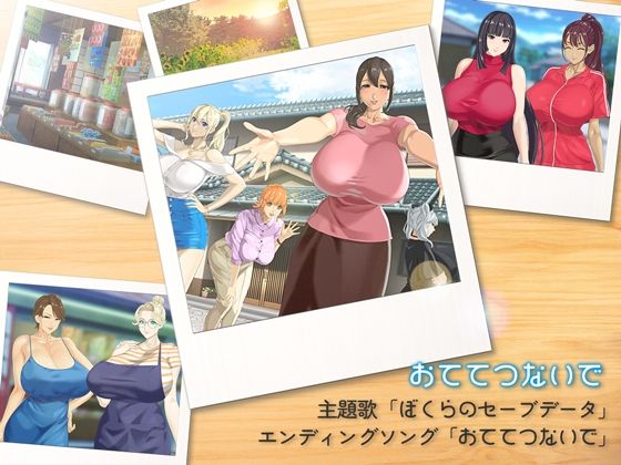 おててつないで主題歌「ぼくらのセーブデータ」＆エンディングソング「おててつないで」(神乳) [d_728053]