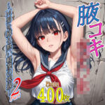 腋コキ女子〇生〜M男を縛る熱い軽蔑の視線〜2(甘寿浪人) [d_728096]