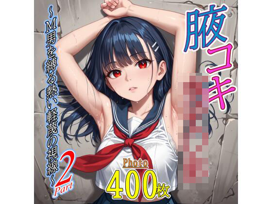 腋コキ女子〇生〜M男を縛る熱い軽蔑の視線〜2(甘寿浪人) [d_728096]