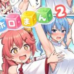 ホロまん2(AIホロアートワークス) [d_728104]