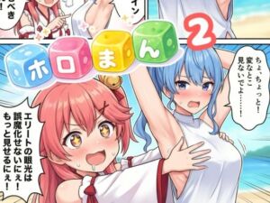 ホロまん2(AIホロアートワークス) [d_728104]