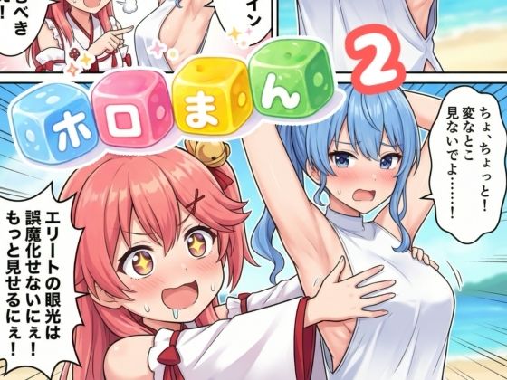 ホロまん2(AIホロアートワークス) [d_728104]