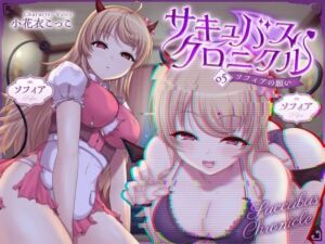 サキュバスクロニクル 〜ソフィアの願い〜(ダージリン工房) [d_728107]