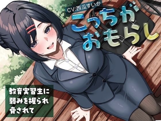 こっちがおもらし〜教育実習生に弱みを握られ脅されて〜(お漏らしふぇち部) [d_728112]