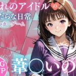 憧れのアイドル葦○いおりのみだらな日常(完熟姫) [d_728115]