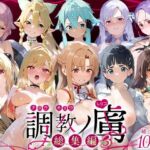 調教ノ虜  総集編3(パイパニック) [d_728136]