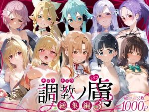 調教ノ虜  総集編3(パイパニック) [d_728136]