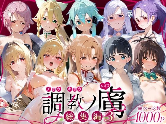 調教ノ虜  総集編3(パイパニック) [d_728136]