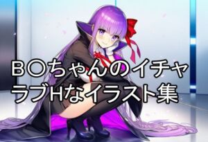 B〇ちゃんのイチャラブHなイラスト集(淫魔の館) [d_728141]