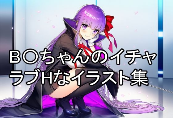 B〇ちゃんのイチャラブHなイラスト集(淫魔の館) [d_728141]