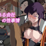 とある会社の性事情(全裸待機山田) [d_728160]