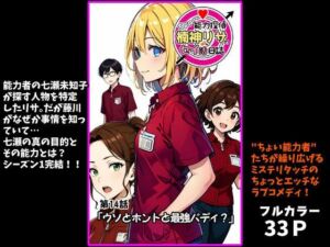 ちょい能力探偵楠神リサのセイ活日誌』第14話「ウソとホントと最強バディ？」(インサイド・アウト) [d_728183]