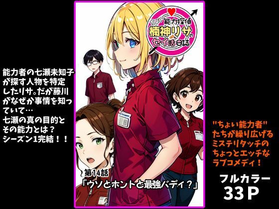 ちょい能力探偵楠神リサのセイ活日誌』第14話「ウソとホントと最強バディ？」(インサイド・アウト) [d_728183]