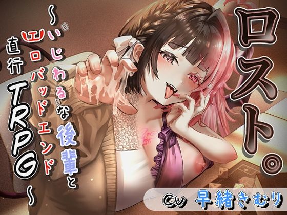 ロスト。〜いじわるな後輩とエロバッドエンド直行TRPG〜(灬ふぁくとりー) [d_728193]