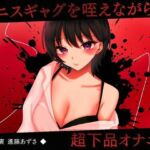 【実演】ペニスギャグを咥えながらSMオナニー 超下品で密着感のある鼻息と低音オホがやばすぎる潮吹きアクメ【進藤あずさ】(あずさうんど) [d_728194]