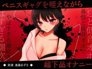 【実演】ペニスギャグを咥えながらSMオナニー 超下品で密着感のある鼻息と低音オホがやばすぎる潮吹きアクメ【進藤あずさ】(あずさうんど) [d_728194]