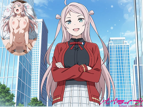 パパライブ！スクールアイドルパパ活日記〜鍾〇珠編〜(EWA) [d_728197]