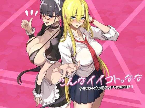 こんなイイコト。なな(真面目屋) [d_728277]