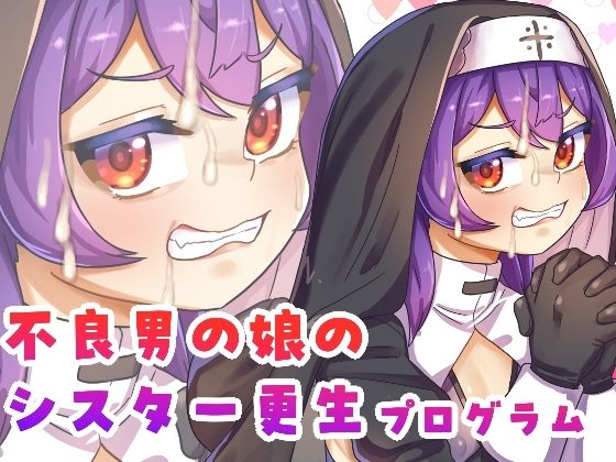 不良男の娘のシスター更生プログラム(日々草話) [d_728294]