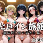 ヒロイン旅館 -魔法科◯校の劣等生篇-(愛玩ファクトリー) [d_728342]