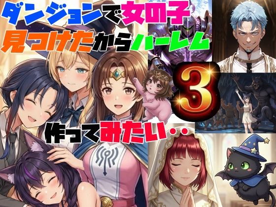 ダンジョンで女の子見つけたからハーレム作ってみたい・・3(さまよゆもい) [d_728380]
