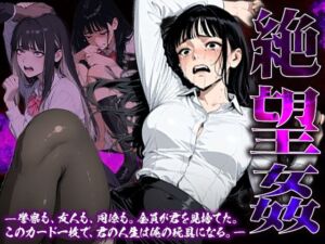 絶望姦  免責特権による完全蹂躙(Aimagination) [d_728412]